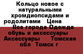 Кольцо новое с натуральными хромдиопсидами и родолитами › Цена ­ 18 800 - Все города Одежда, обувь и аксессуары » Аксессуары   . Томская обл.,Томск г.